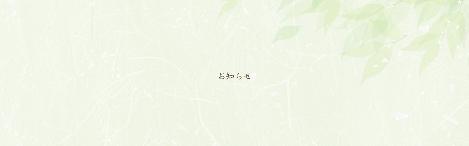 お知らせeye-新緑.jpg